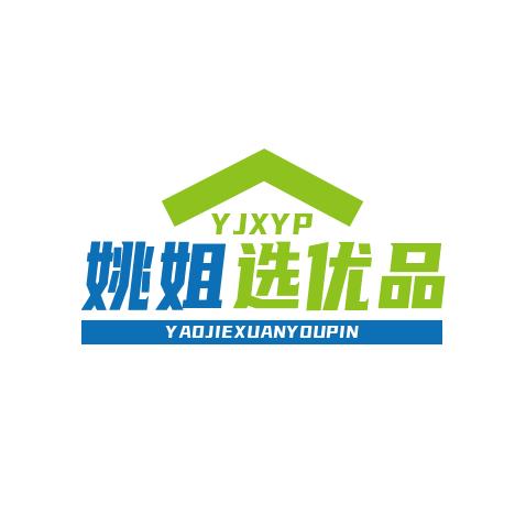姚姐选优品