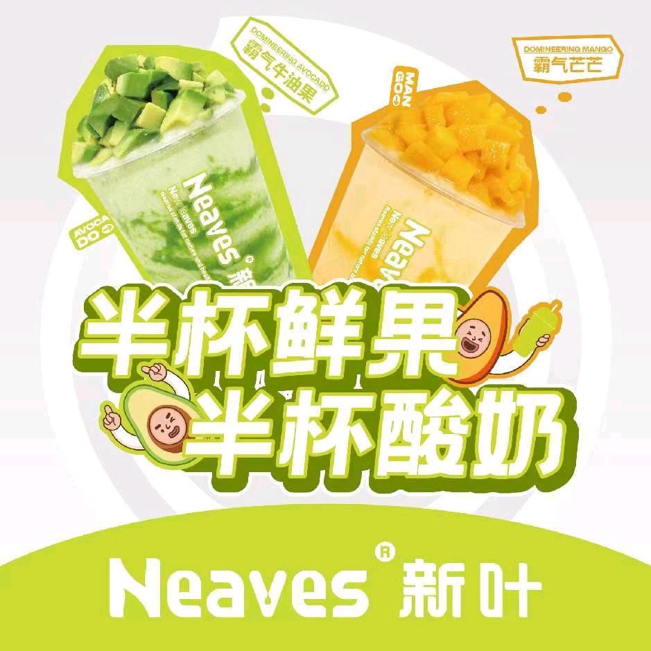 新叶NEAVES(台山中环店)官方号