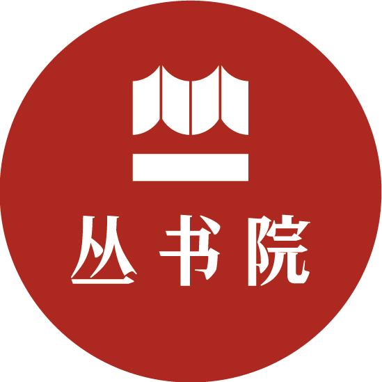 丛书院叶老师