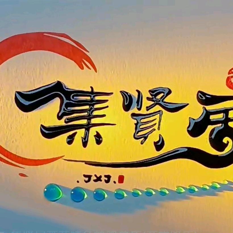 集贤居莱芜特色炒鸡总店(英雄路店)