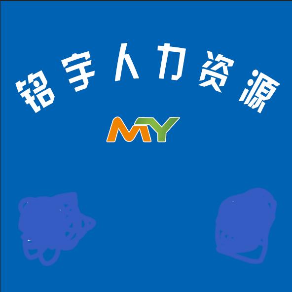 铭宇人力