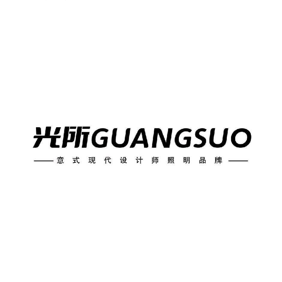光所 | 灯光设计