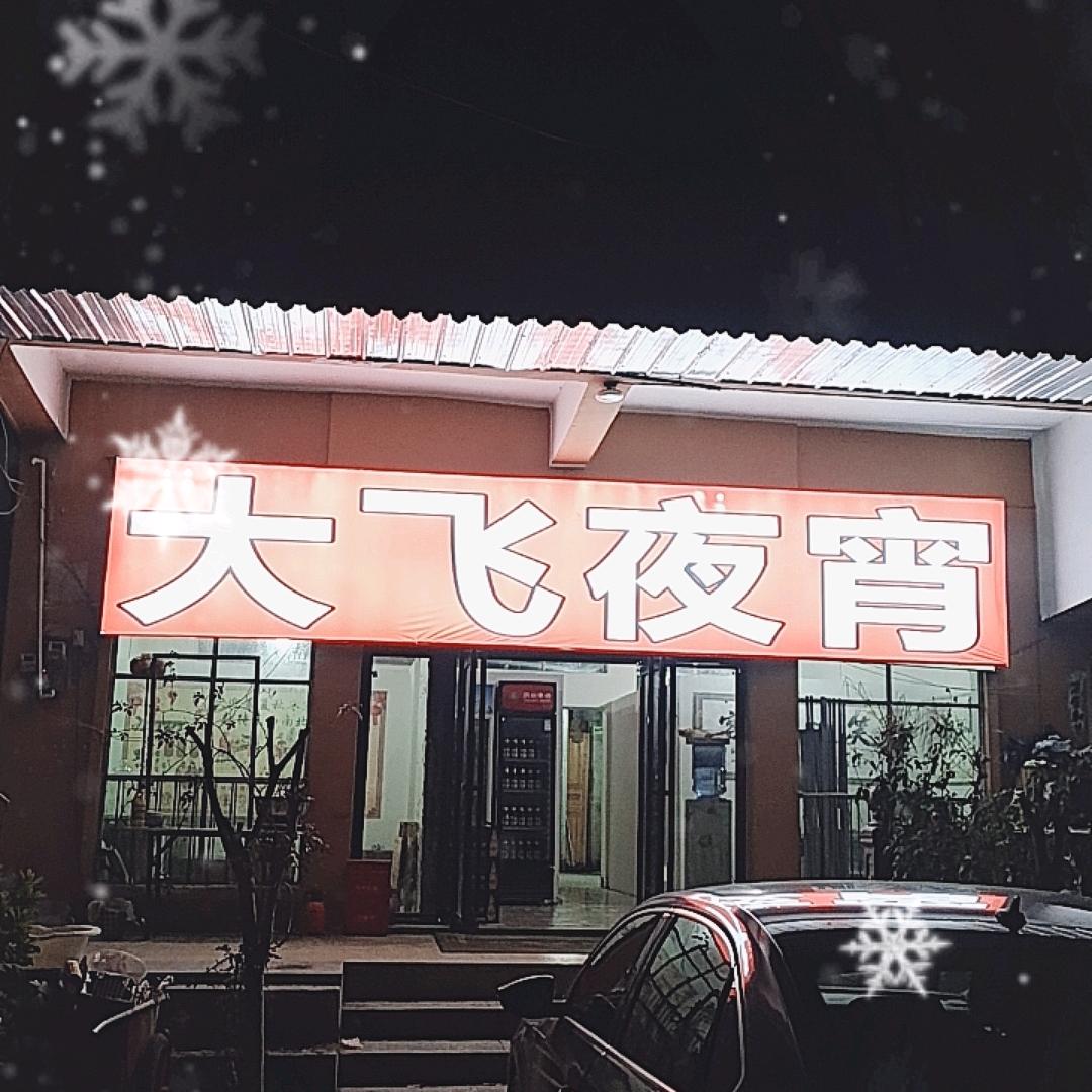 【大飞夜宵】