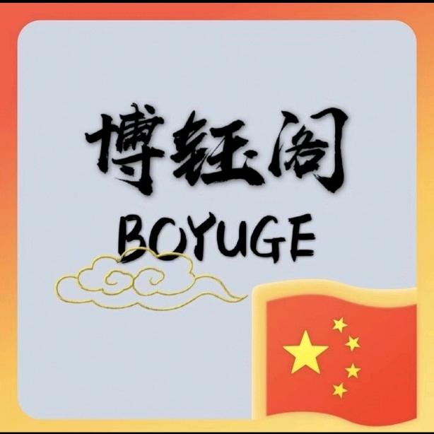 博钰阁