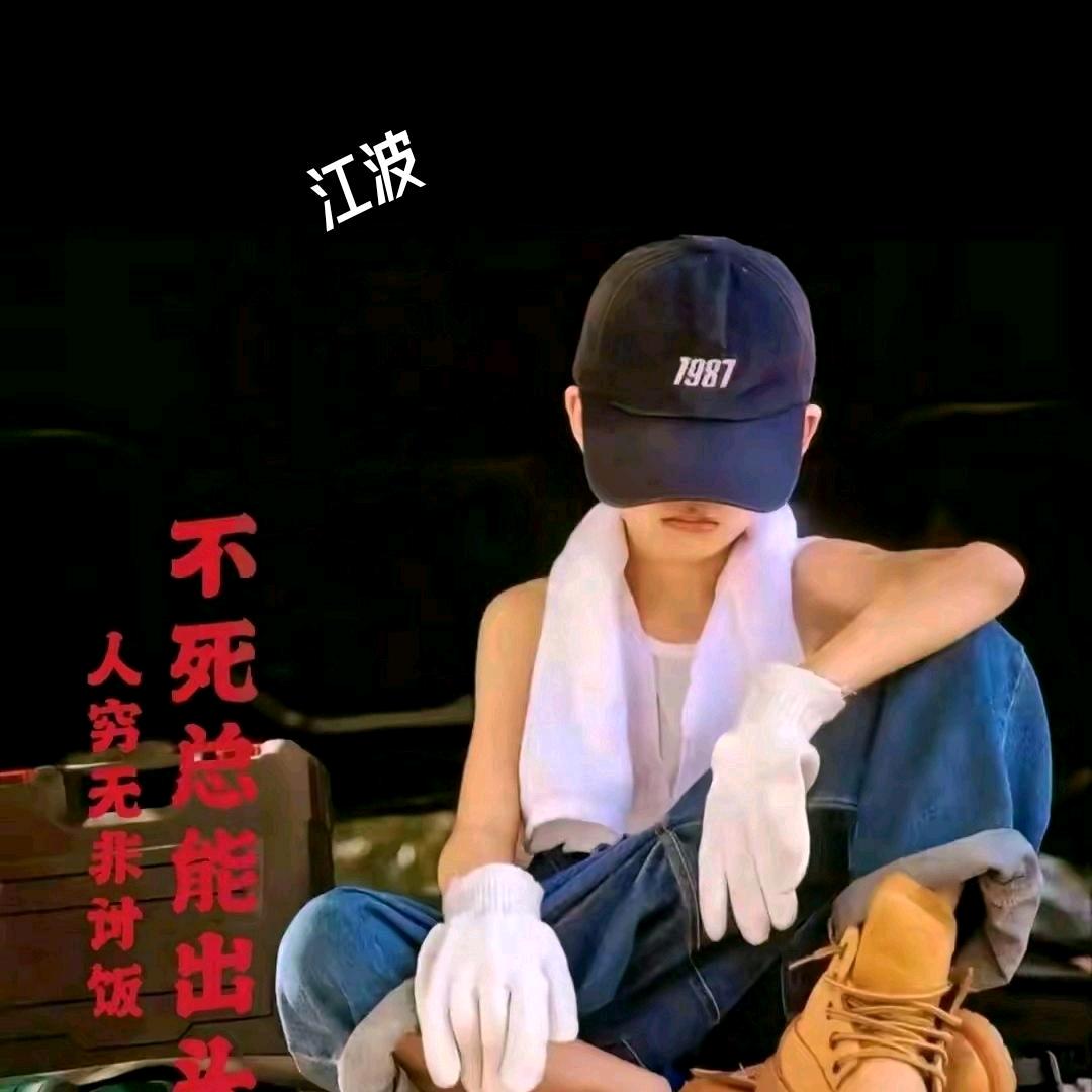 江 波