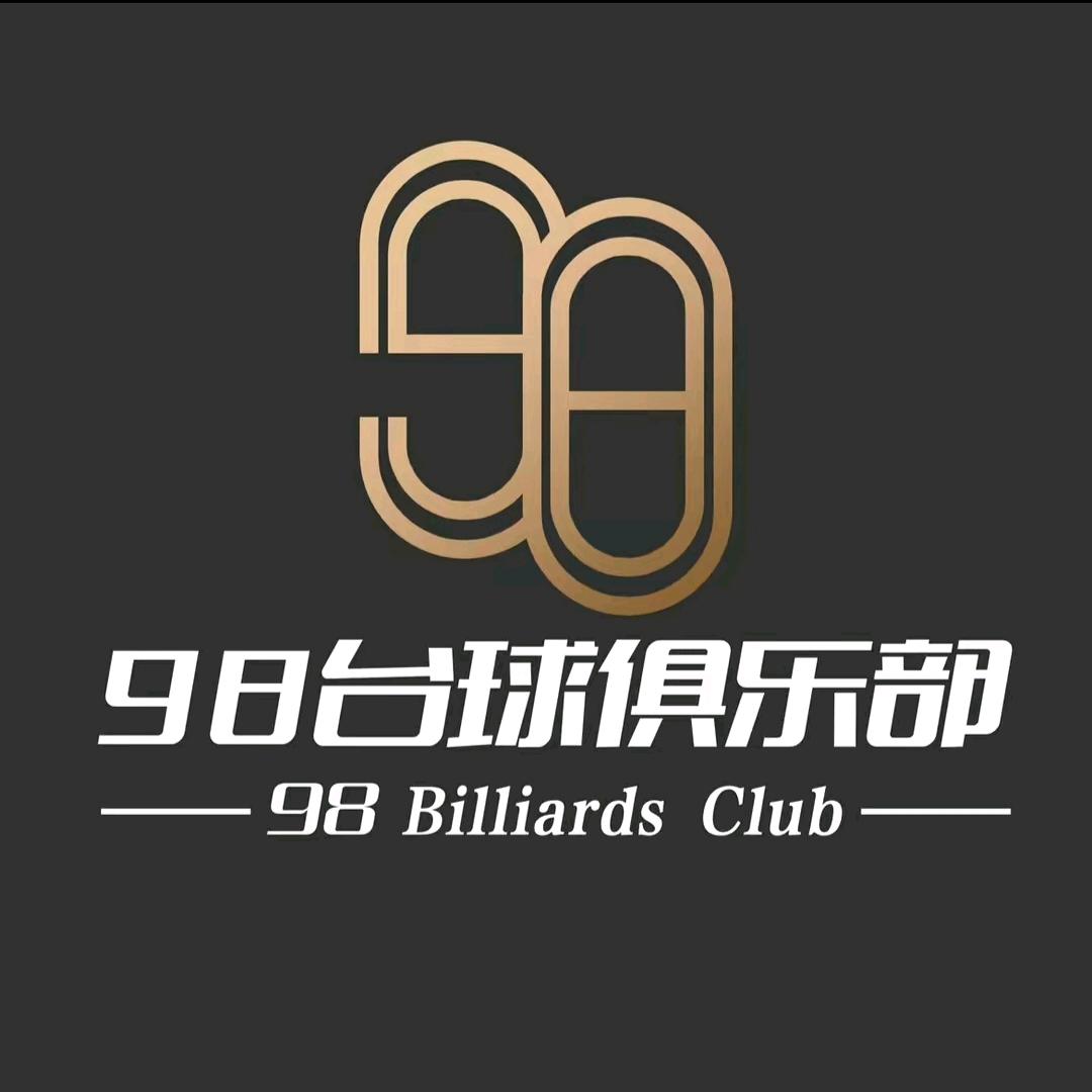 南昌98台球俱乐部（应科店）