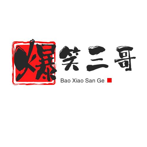 三哥搞笑盘点