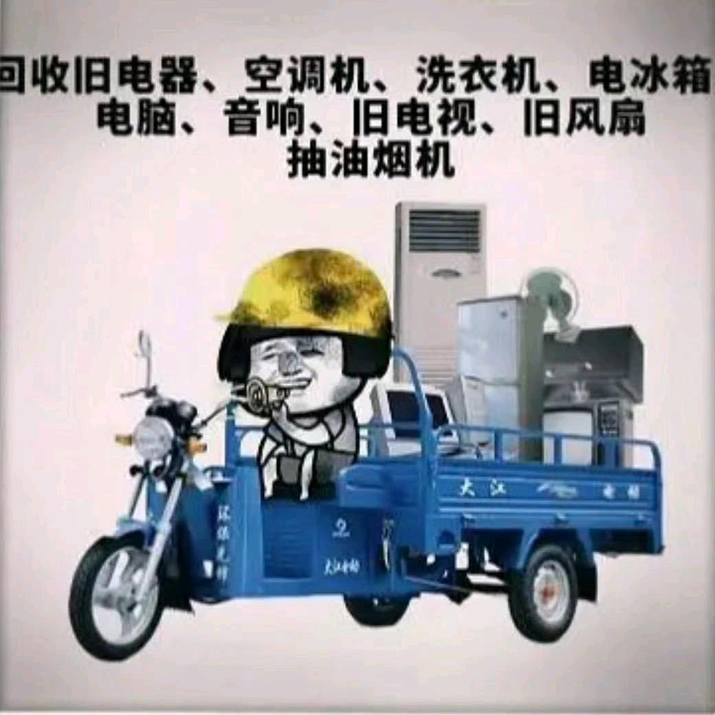 废品回收的震震