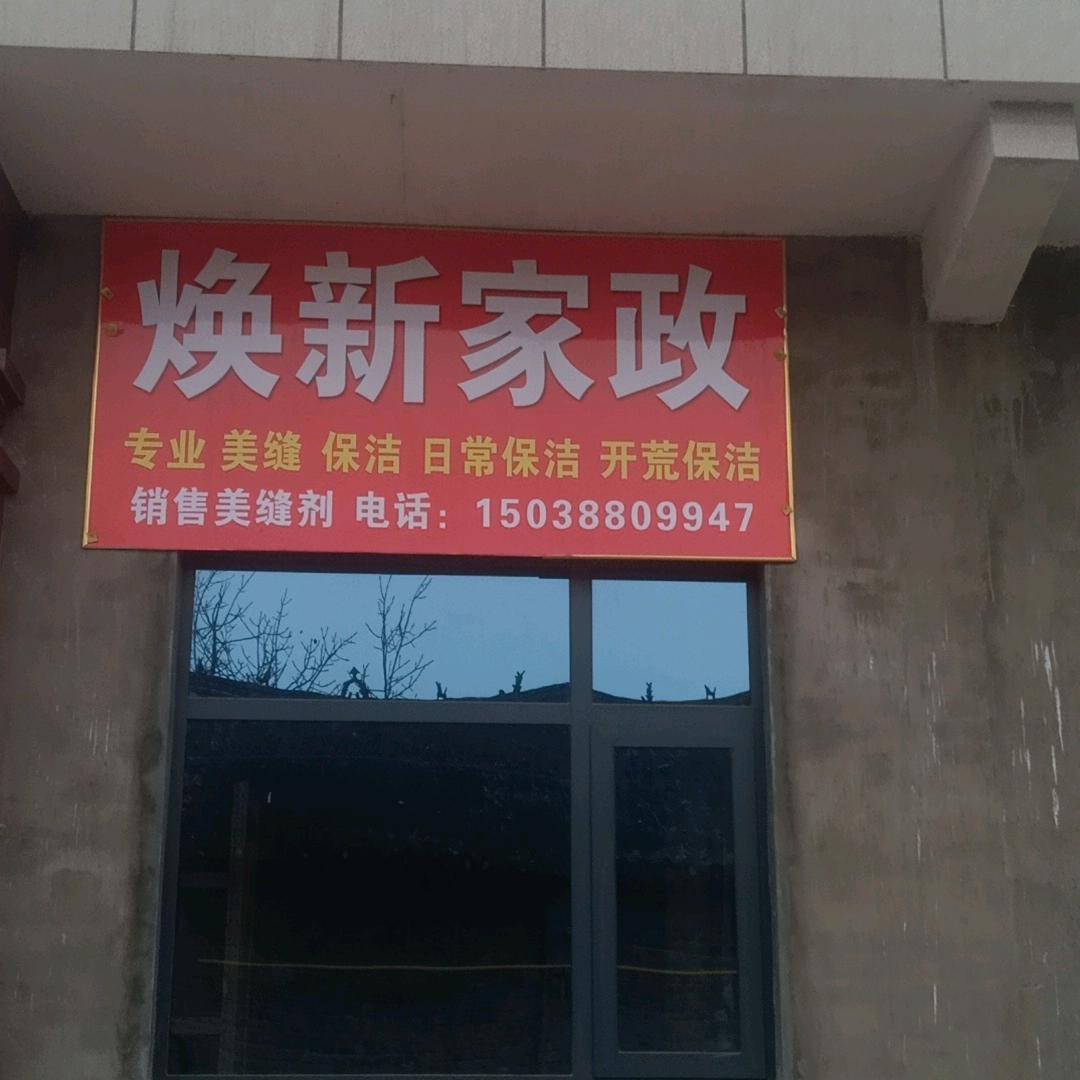 焕新家政，