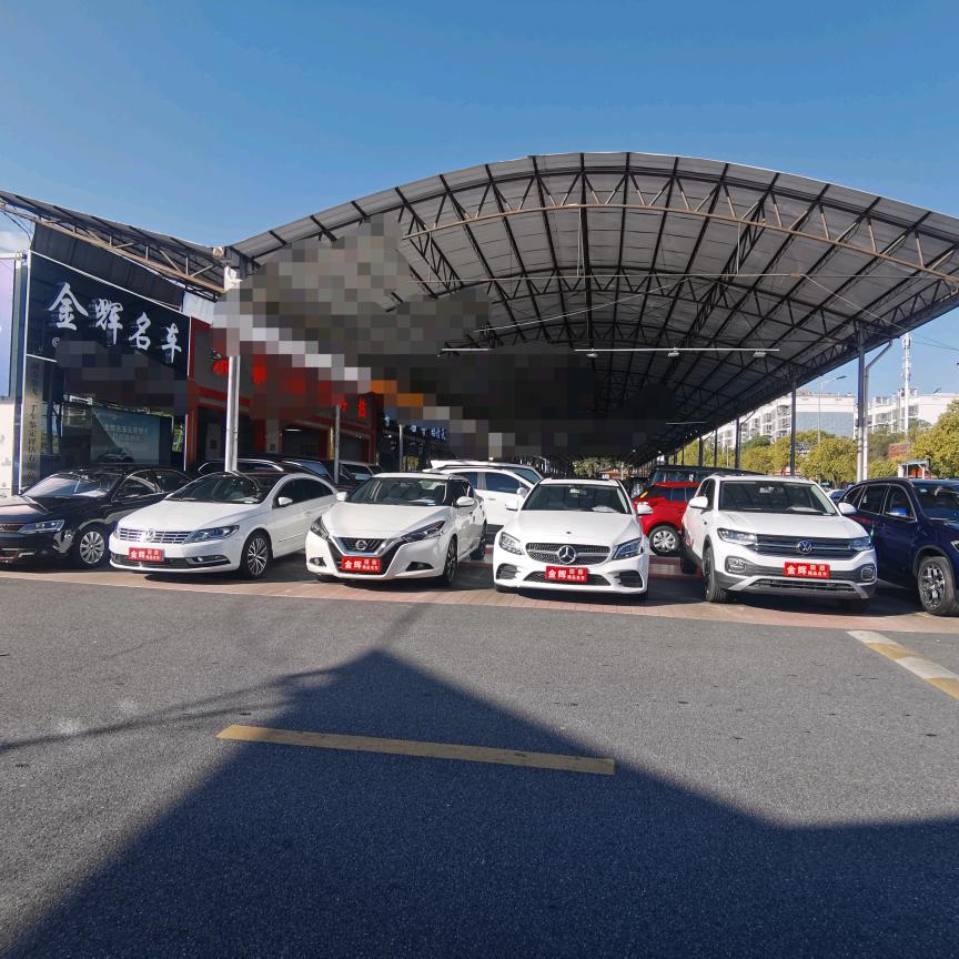 长沙金辉二手车行