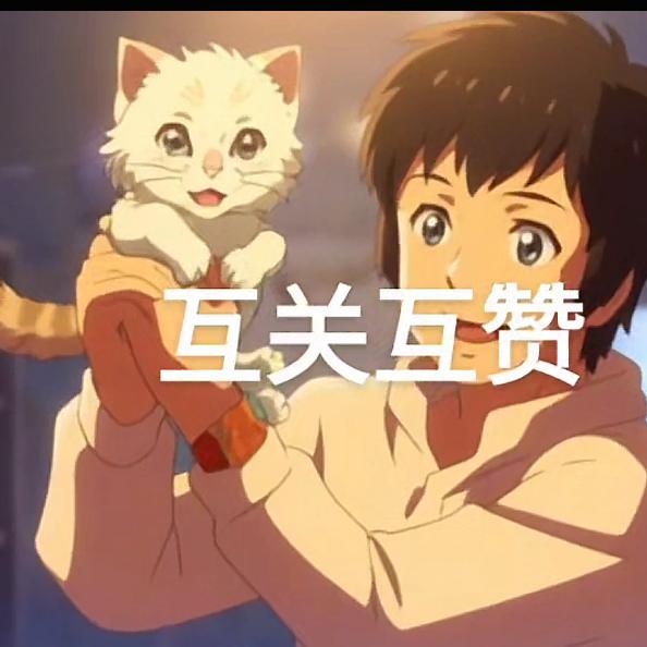 爱追剧生活（冲粉1000）