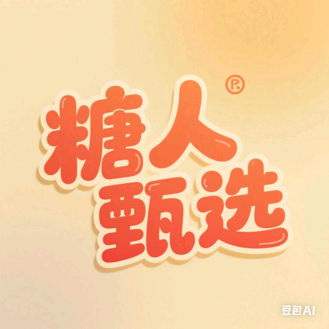 糖人甄选