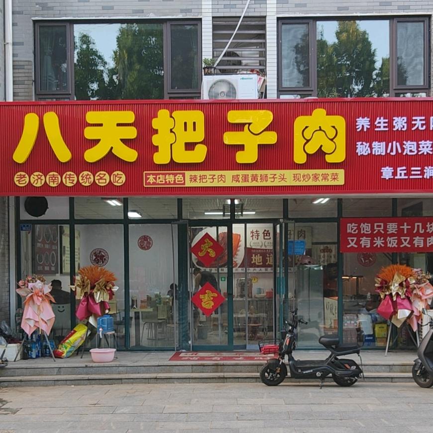 八天把子肉三涧溪店（老板娘）