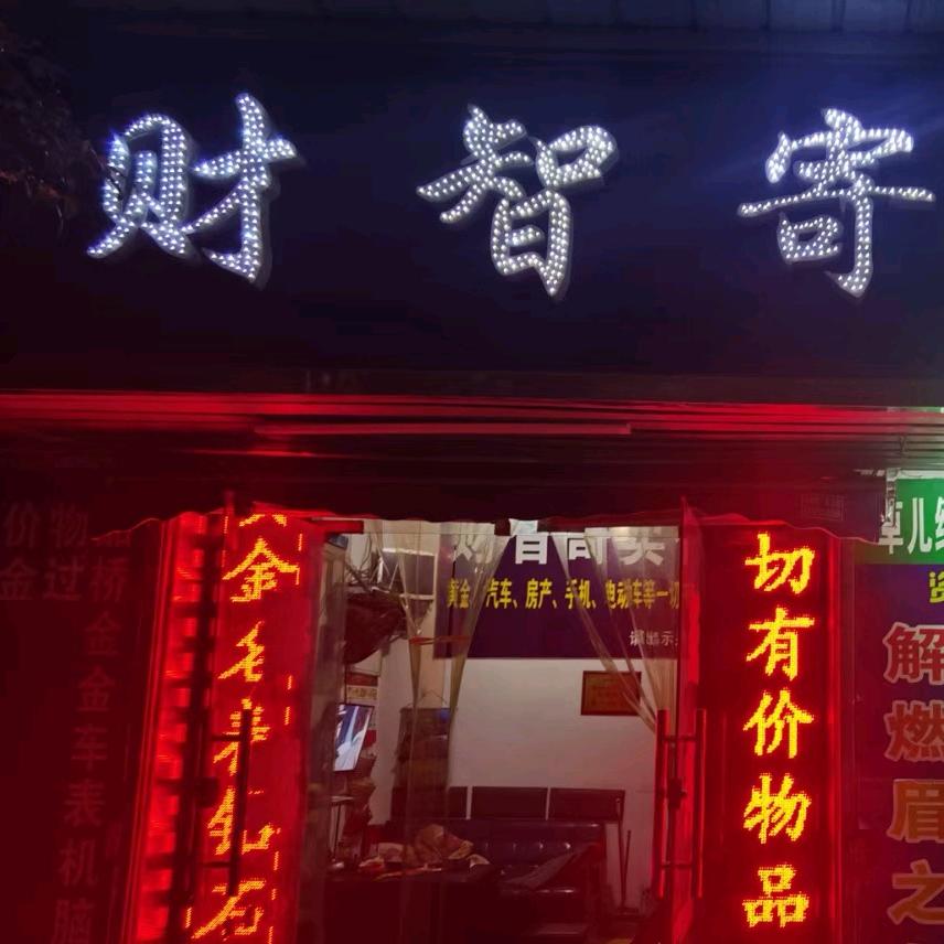 衡阳市雁峰区财智商行