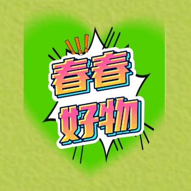 春春好物