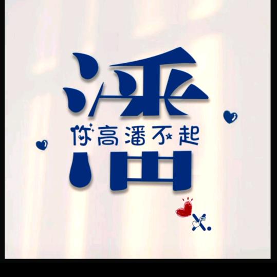꧔ꦿ࿐้一只小楊🕊꧔ꦿ᭄💞