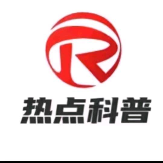 全球科普