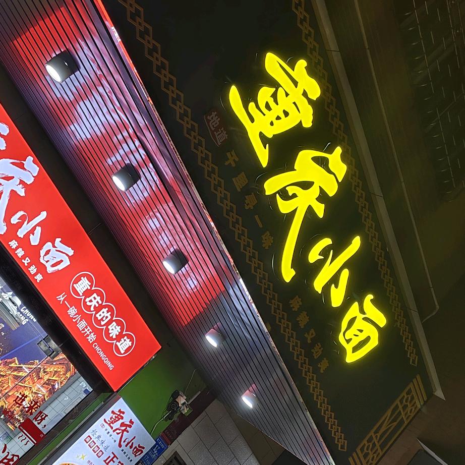 东莞市大岭山重庆面馆