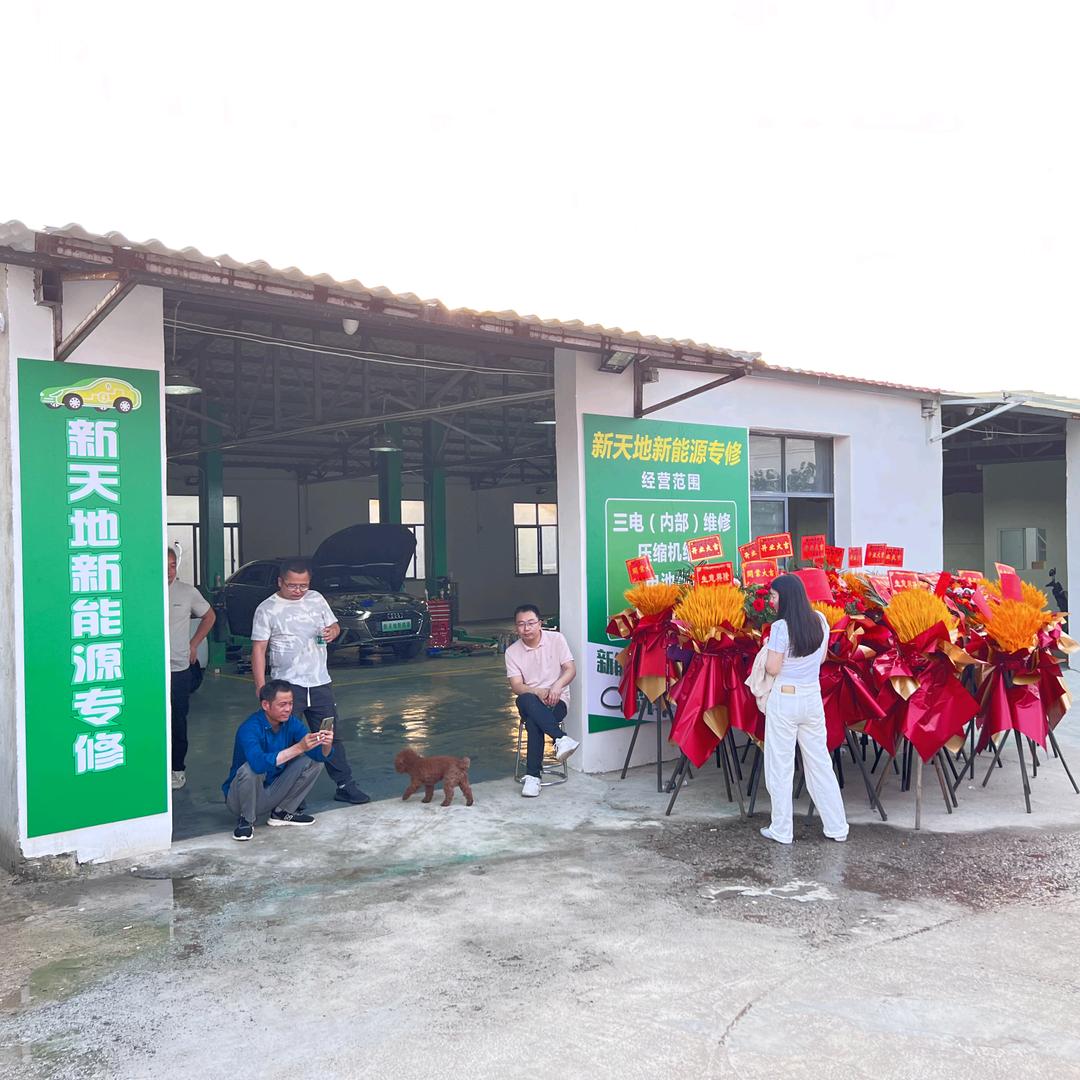 新天地新能源电动汽车专修