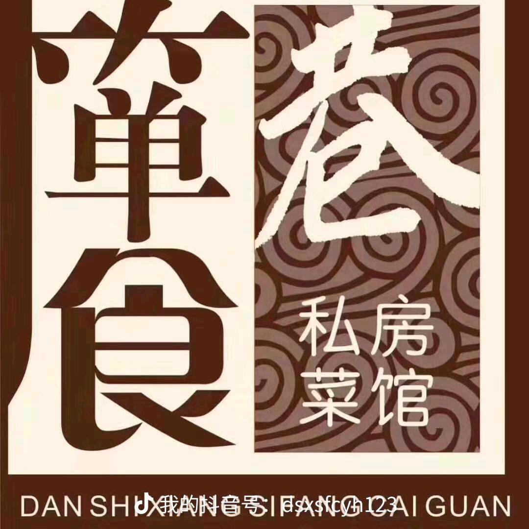 箪食巷的小馆日记