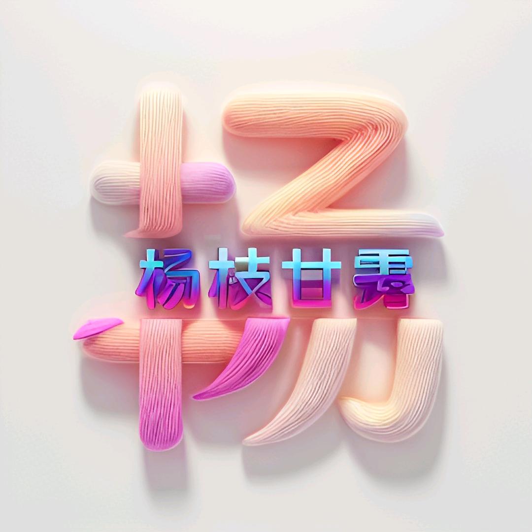好好珍惜自家人
