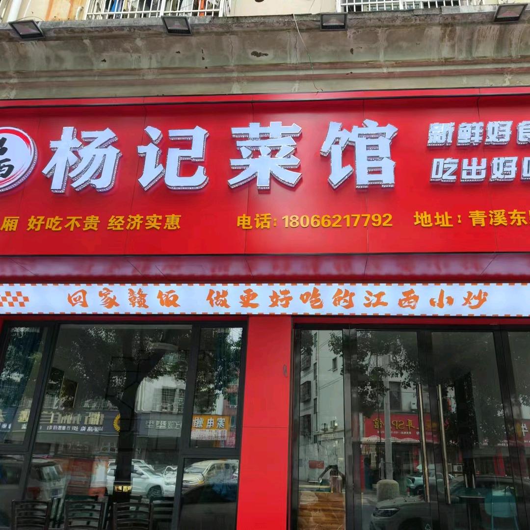 （江西）杨记菜馆