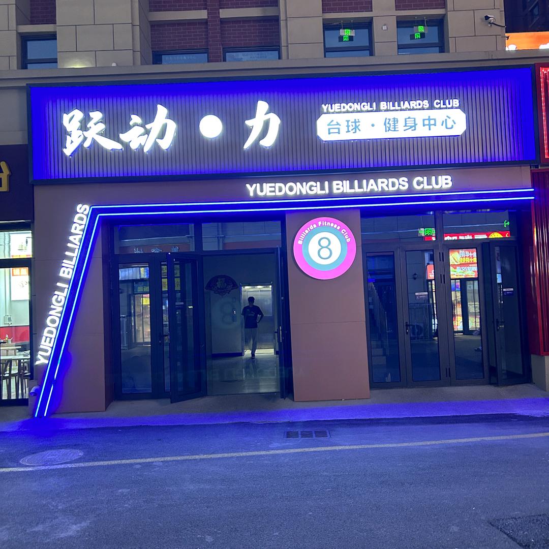 跃动·力台球孵化训练基地
