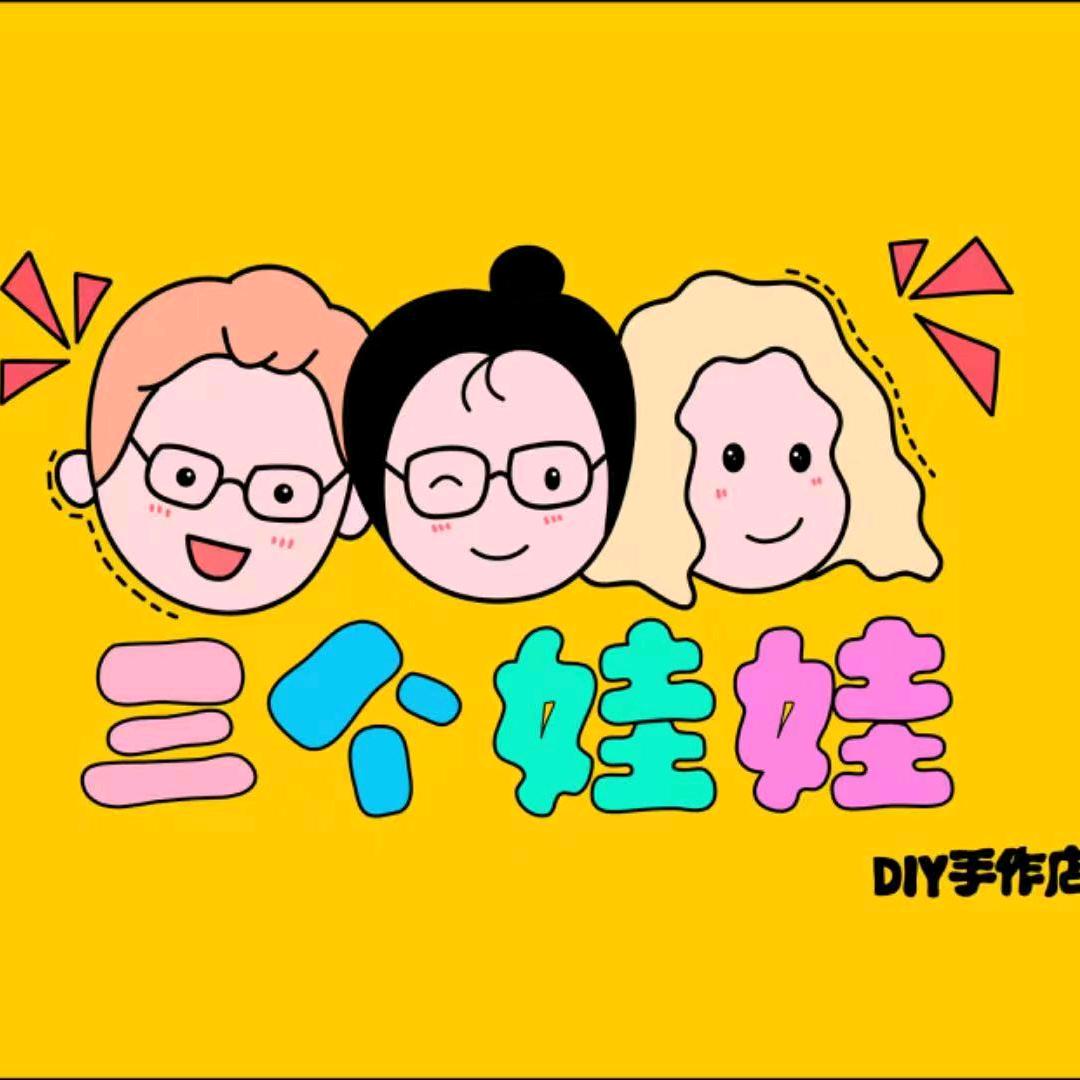 三个娃娃DIY手作店