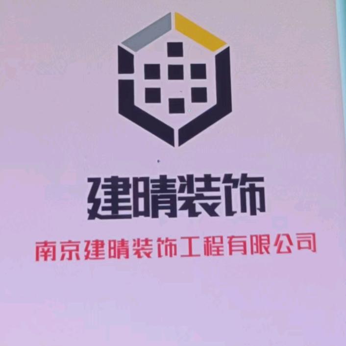 南京建晴装饰工程有限公司