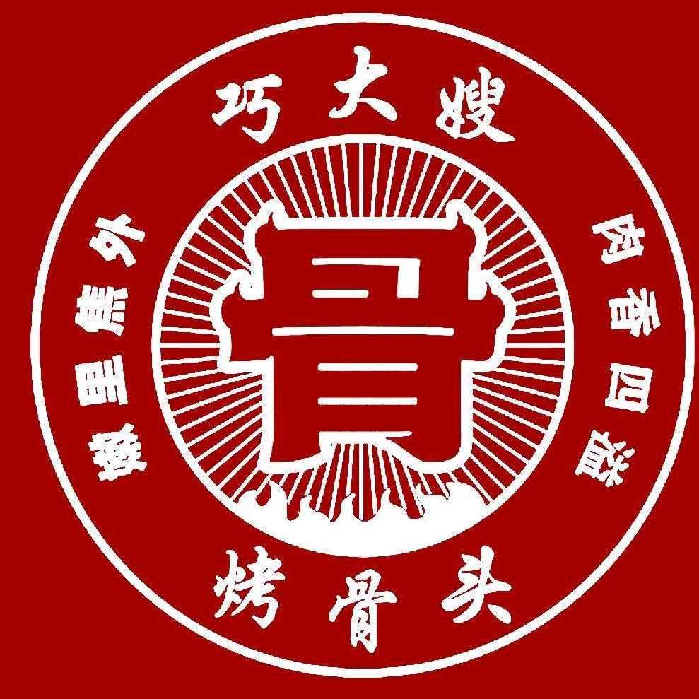 巧大嫂烤骨头安岳店