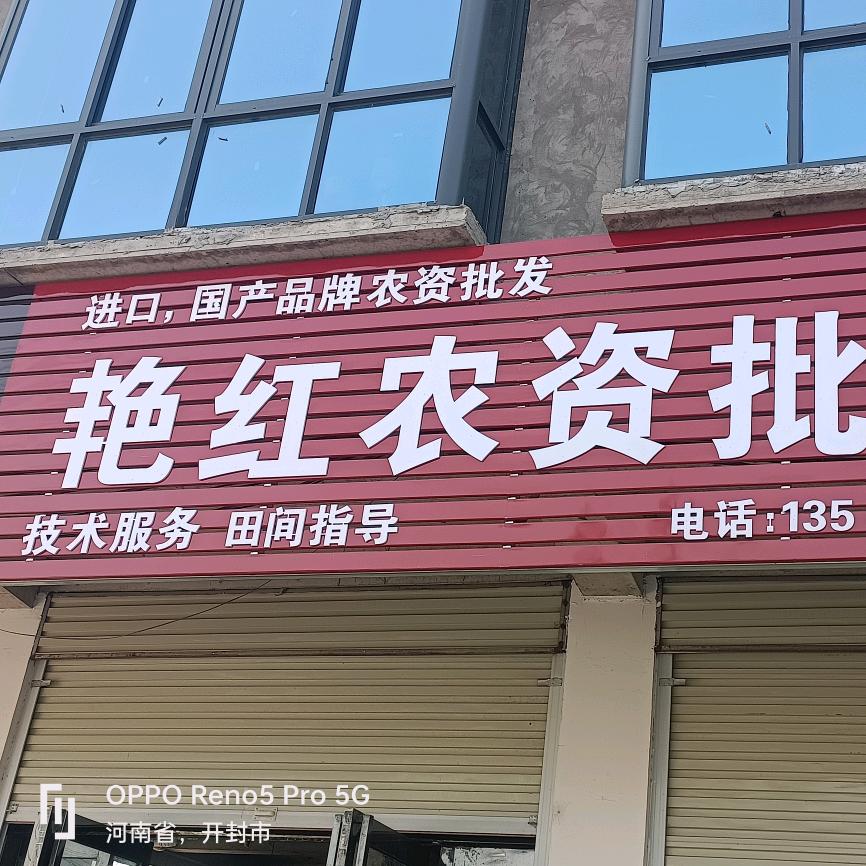 红姐聊农业-邢庄尚村艳红农资批发