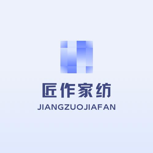 匠作家纺