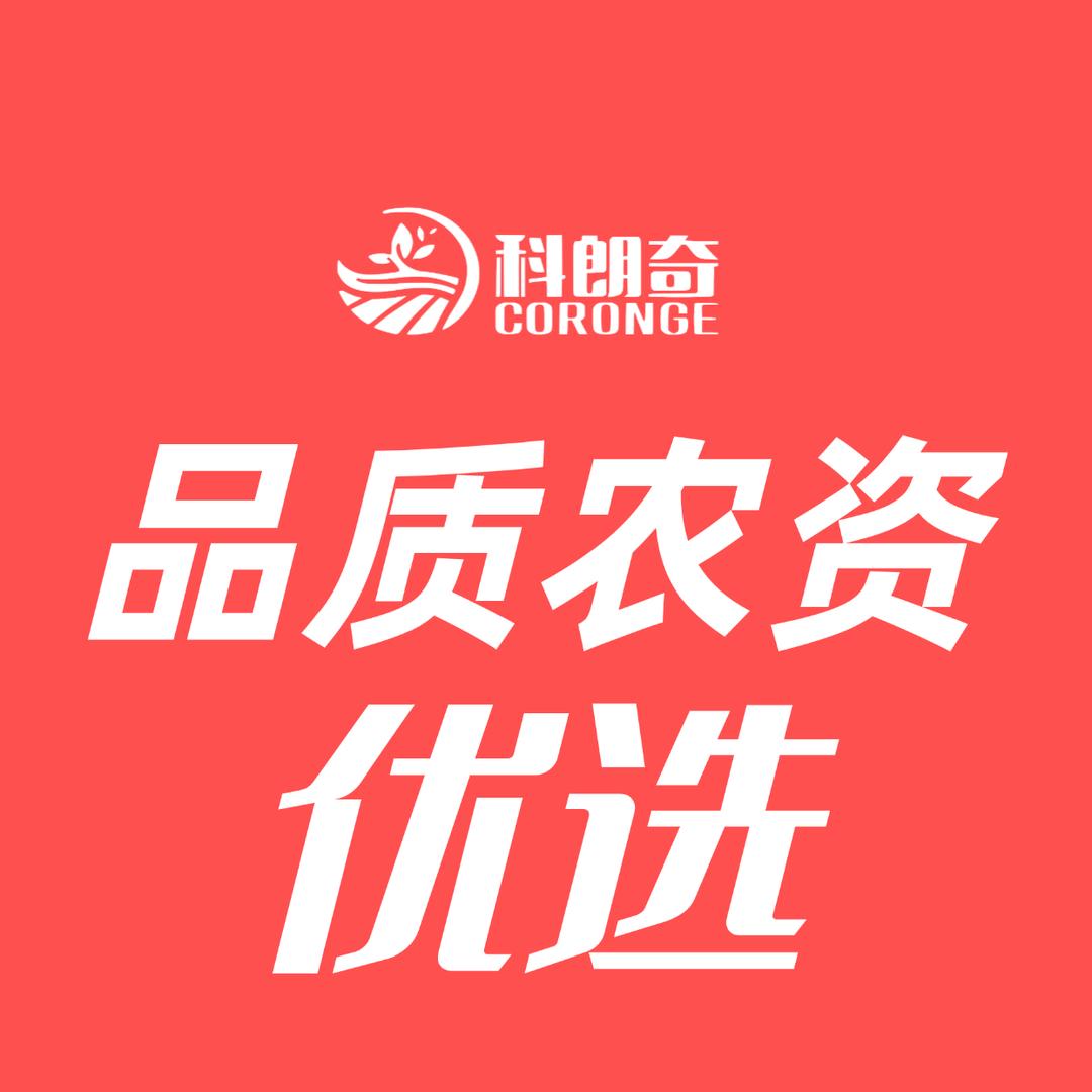 科朗奇品质农资优选