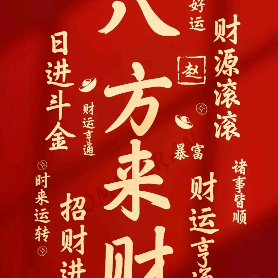 八方来财
