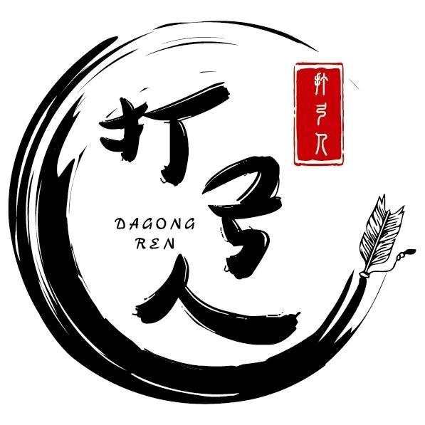 打弓人在打工