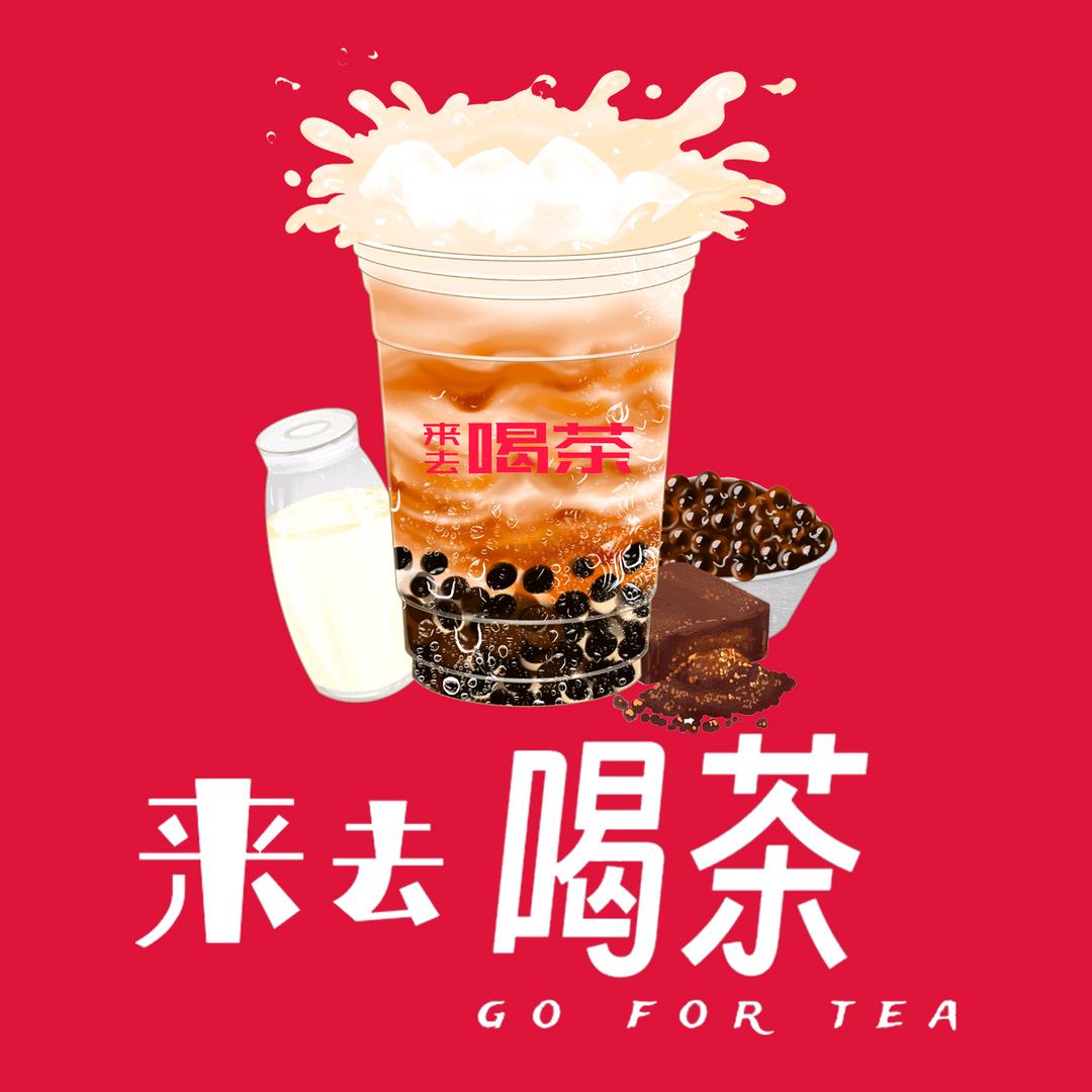 来去喝茶.手作黑糖珍珠（晋江万达店）
