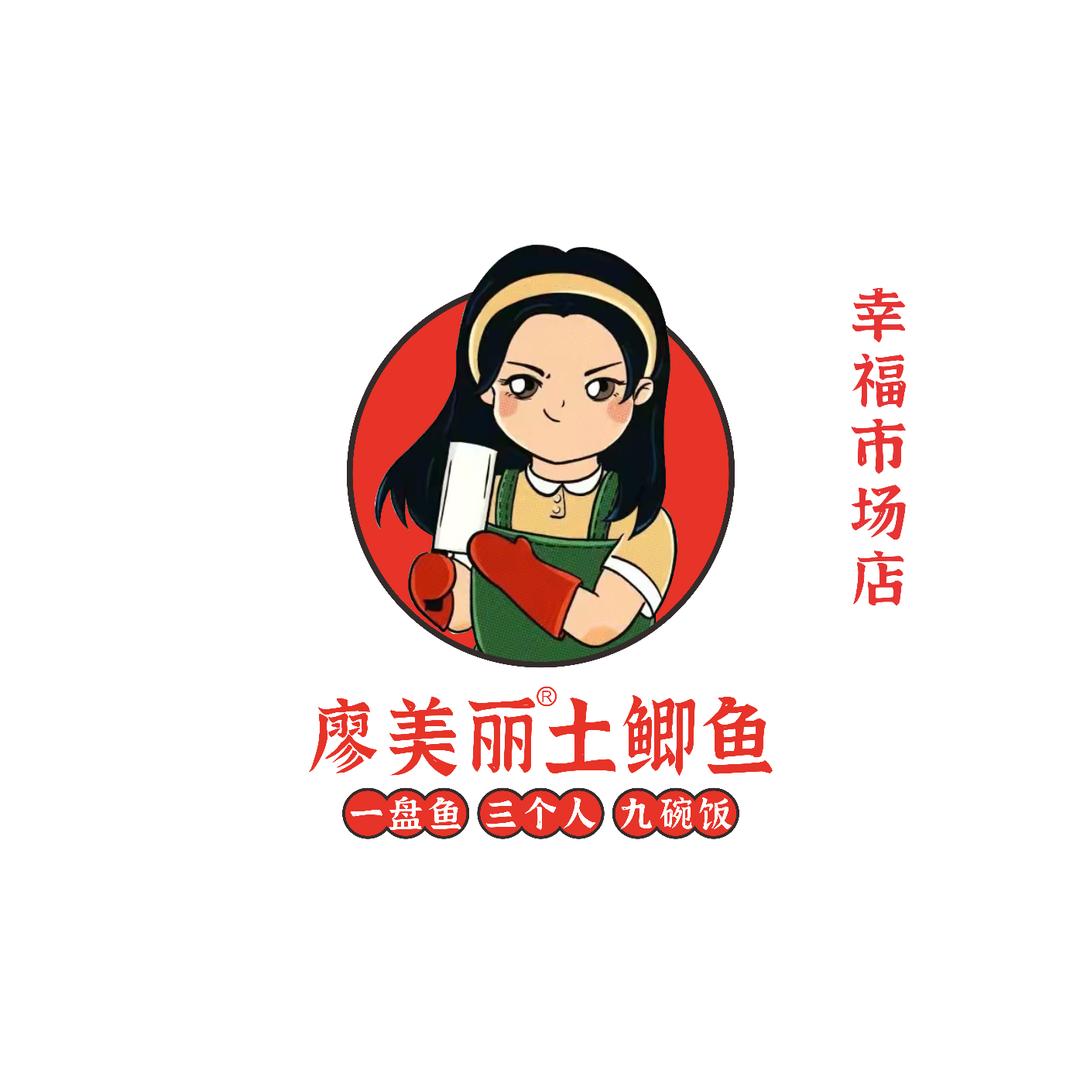 廖美丽®土鲫鱼下饭菜（幸福市场店）