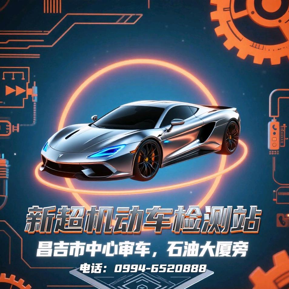 昌吉市新超机动车检测