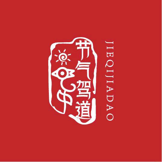 节气驾道