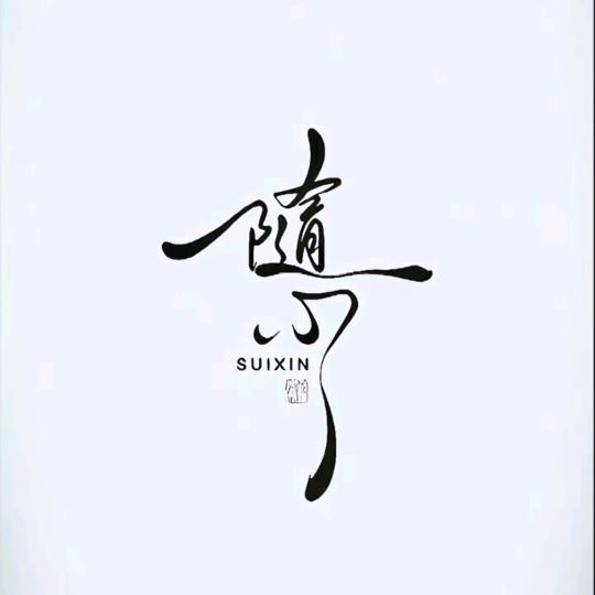 顺气自然2