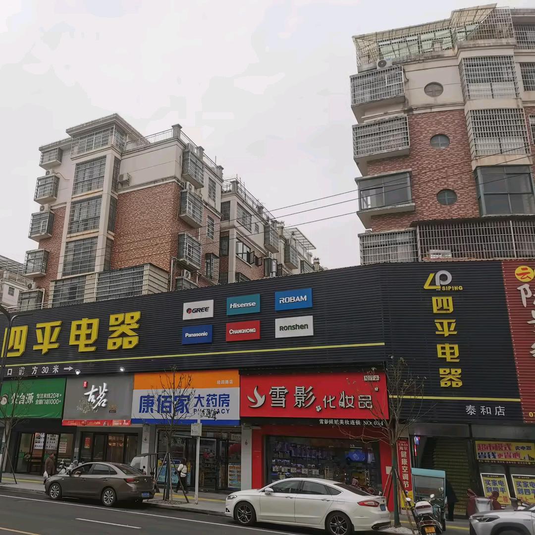 四平电器泰和店郭正芳