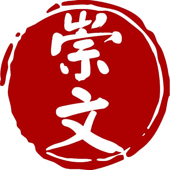 崇文印社
