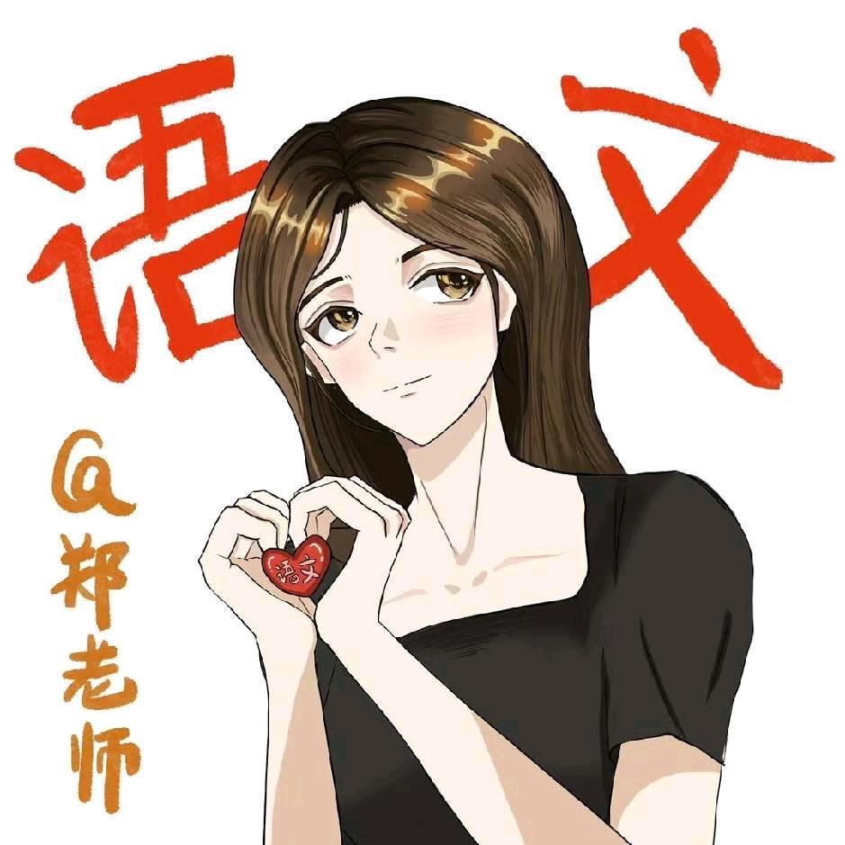 郑老师讲语文