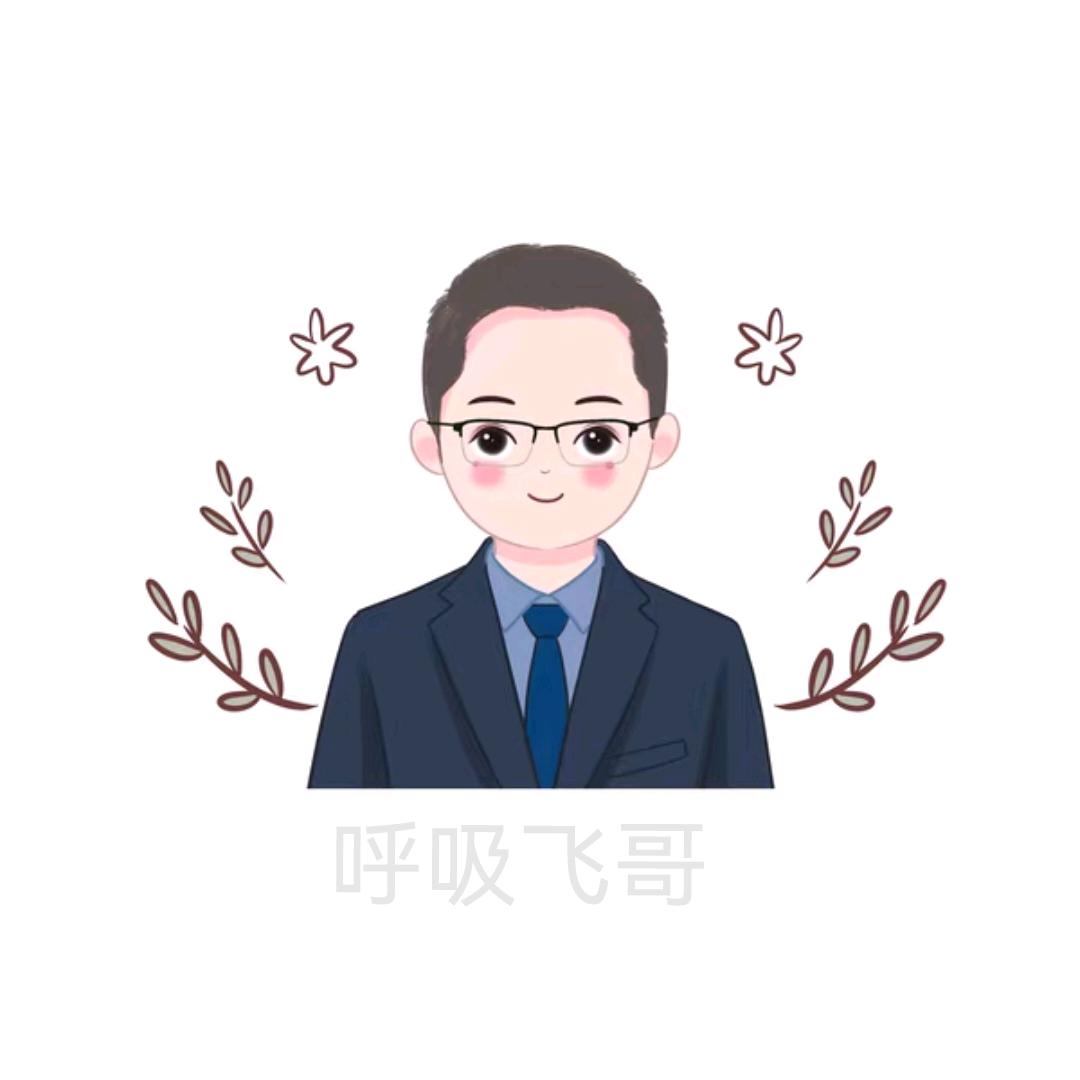 呼吸飞哥