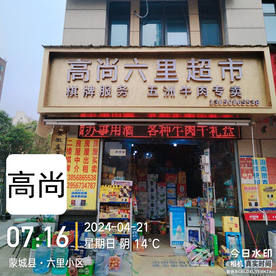 高尚六里食品超市