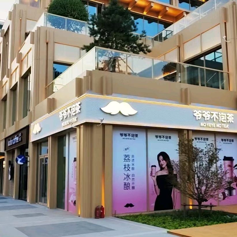 爷爷不泡茶栖栖谷店