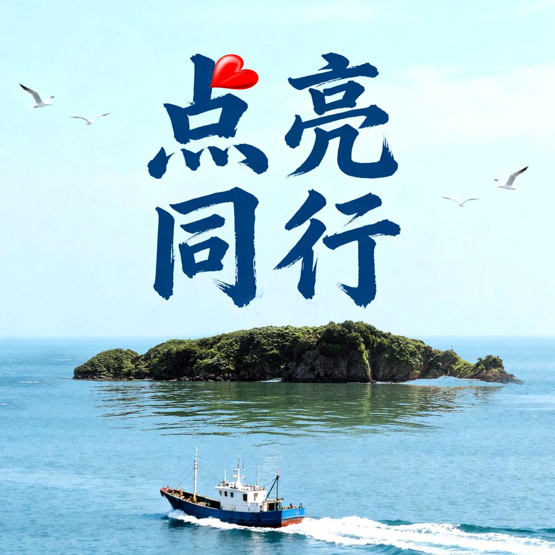 点亮同行大连海参