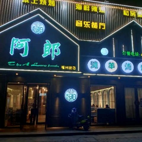 阿郎烧烤(福州北街店)