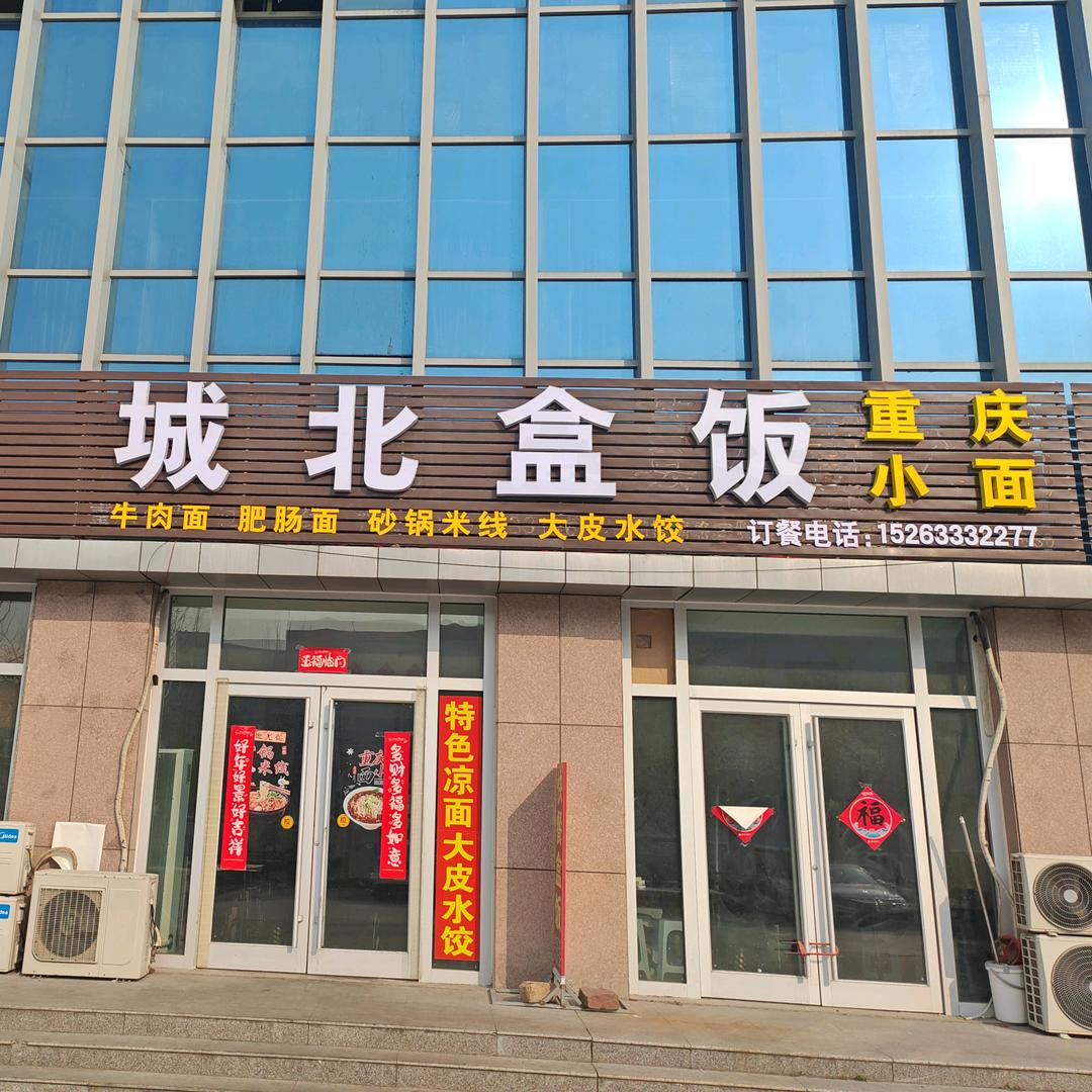 城北盒饭（重庆小面）