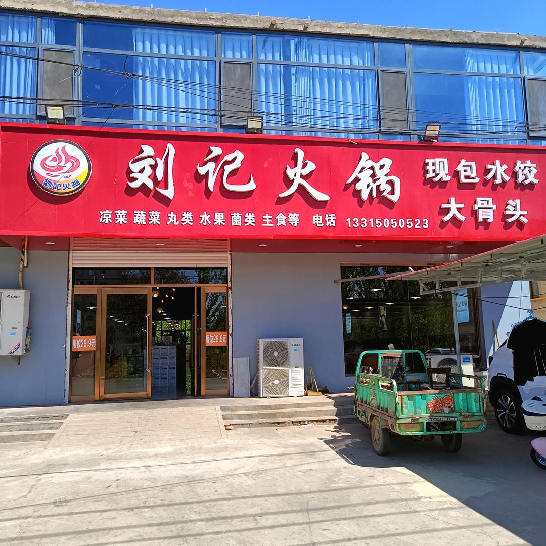 漳河店西头路北刘记火锅总部招学员，
